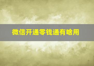 微信开通零钱通有啥用