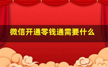 微信开通零钱通需要什么