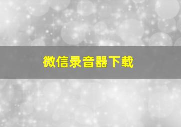 微信录音器下载