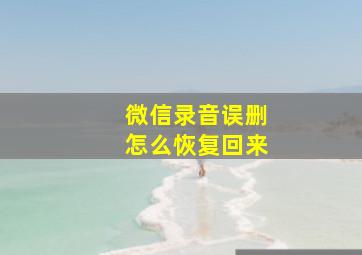 微信录音误删怎么恢复回来