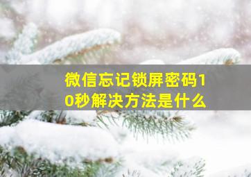 微信忘记锁屏密码10秒解决方法是什么