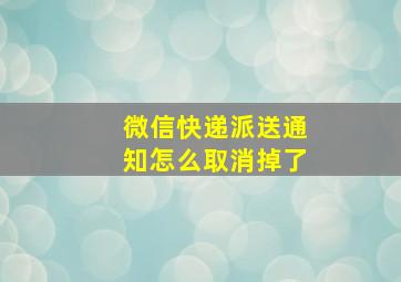 微信快递派送通知怎么取消掉了