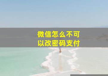 微信怎么不可以改密码支付