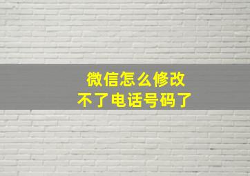 微信怎么修改不了电话号码了