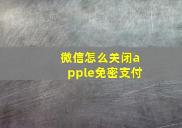 微信怎么关闭apple免密支付