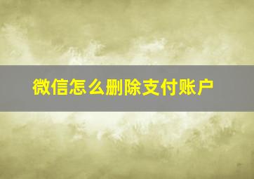 微信怎么删除支付账户