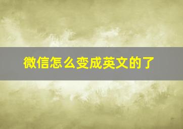 微信怎么变成英文的了