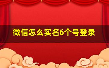 微信怎么实名6个号登录