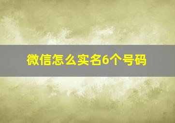 微信怎么实名6个号码