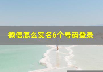 微信怎么实名6个号码登录