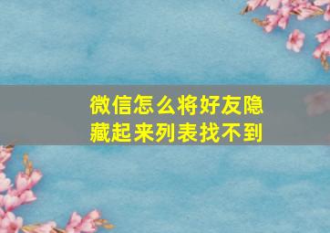 微信怎么将好友隐藏起来列表找不到