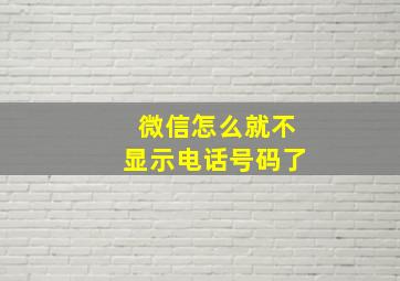 微信怎么就不显示电话号码了