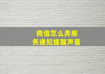 微信怎么弄服务通知提醒声音