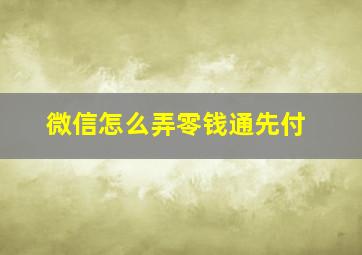 微信怎么弄零钱通先付