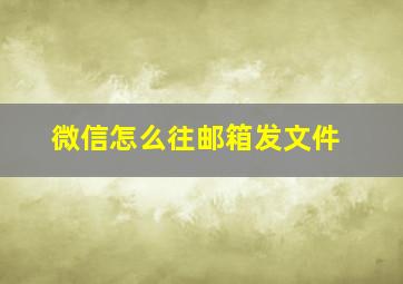 微信怎么往邮箱发文件