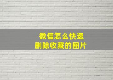 微信怎么快速删除收藏的图片