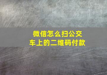 微信怎么扫公交车上的二维码付款