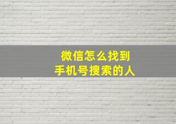 微信怎么找到手机号搜索的人