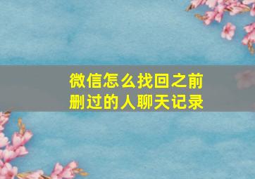 微信怎么找回之前删过的人聊天记录