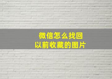 微信怎么找回以前收藏的图片