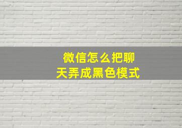 微信怎么把聊天弄成黑色模式