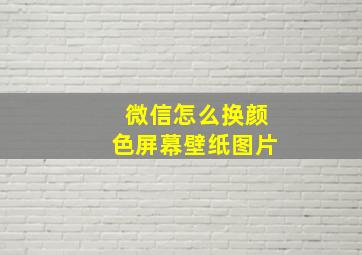 微信怎么换颜色屏幕壁纸图片