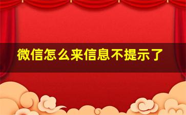 微信怎么来信息不提示了