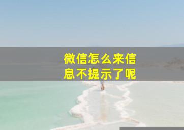 微信怎么来信息不提示了呢