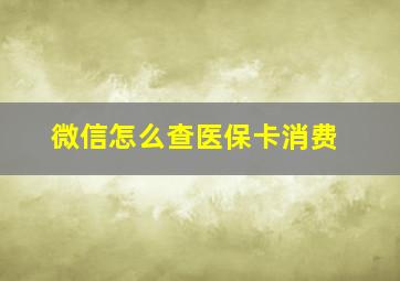 微信怎么查医保卡消费