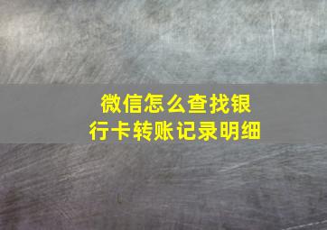 微信怎么查找银行卡转账记录明细