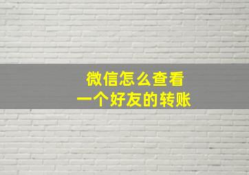 微信怎么查看一个好友的转账