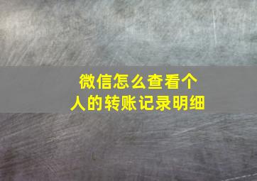 微信怎么查看个人的转账记录明细