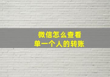 微信怎么查看单一个人的转账