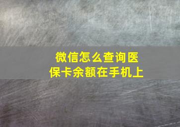 微信怎么查询医保卡余额在手机上