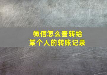 微信怎么查转给某个人的转账记录