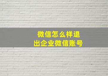 微信怎么样退出企业微信账号