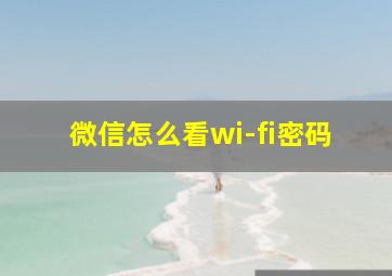 微信怎么看wi-fi密码