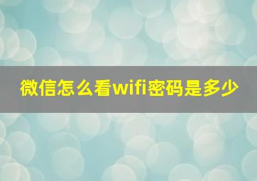 微信怎么看wifi密码是多少