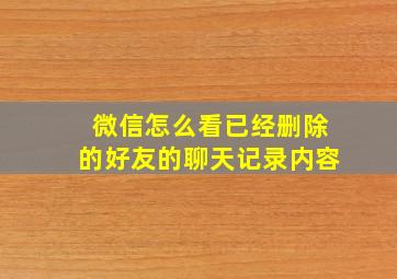 微信怎么看已经删除的好友的聊天记录内容