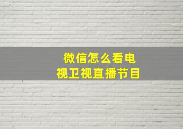 微信怎么看电视卫视直播节目