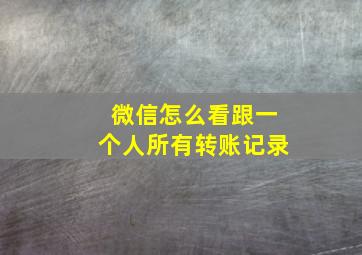 微信怎么看跟一个人所有转账记录