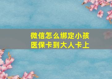 微信怎么绑定小孩医保卡到大人卡上