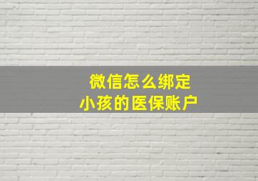 微信怎么绑定小孩的医保账户