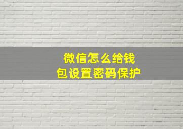 微信怎么给钱包设置密码保护