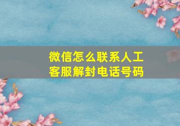 微信怎么联系人工客服解封电话号码