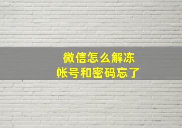 微信怎么解冻帐号和密码忘了