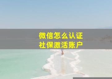 微信怎么认证社保激活账户