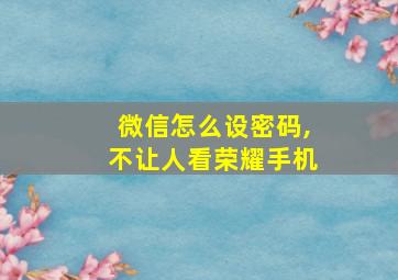 微信怎么设密码,不让人看荣耀手机