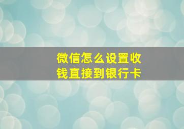 微信怎么设置收钱直接到银行卡