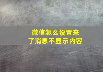 微信怎么设置来了消息不显示内容